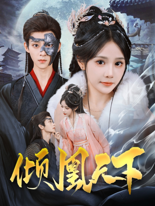 傾凰天下(2025年吳昊、蘇杉杉主演的短劇) 傾凰天下(2025年吳昊、蘇杉杉主演的短劇)