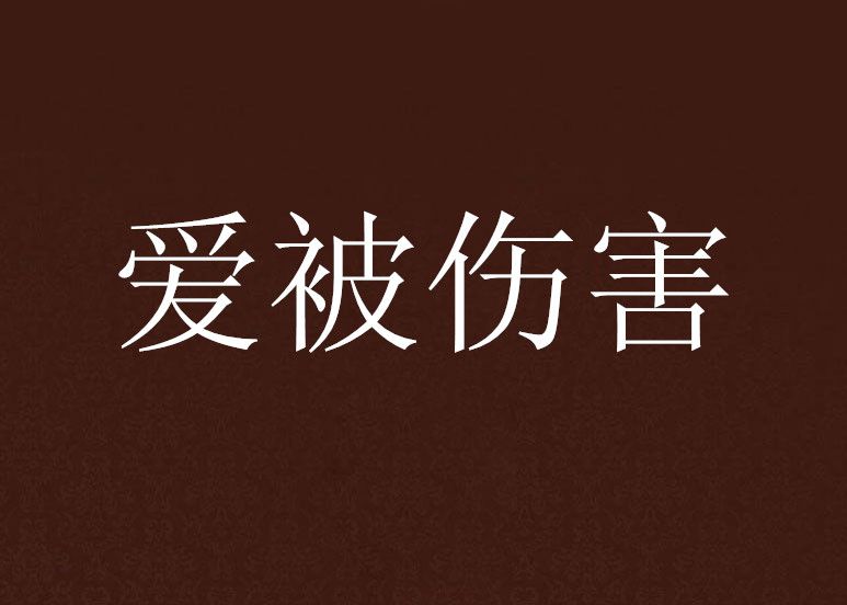 愛被傷害 愛被傷害