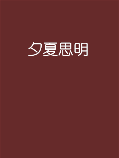 夕夏思明 夕夏思明