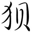 狽(傳說中動物) 狽(傳說中動物)