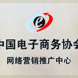 中國電子商務協會網路行銷推廣中心