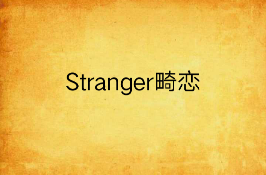 Stranger畸戀