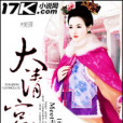 大清宮略 大清宮略