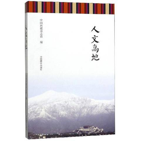 人文高地(2019年中國藏學出版社出版的圖書) 人文高地(2019年中國藏學出版社出版的圖書)
