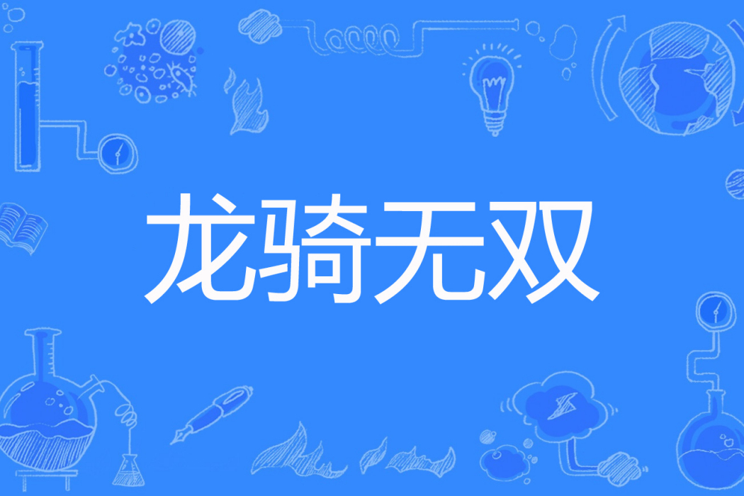 龍騎無雙 龍騎無雙