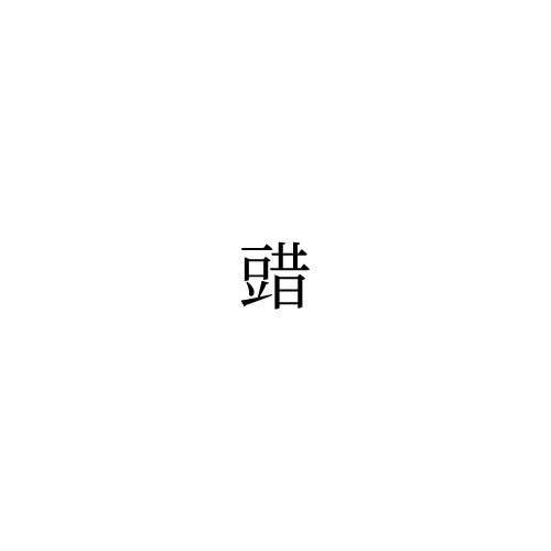 䜺 䜺