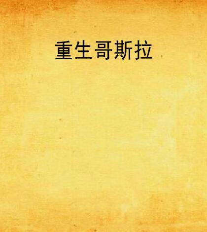重生哥斯拉 重生哥斯拉
