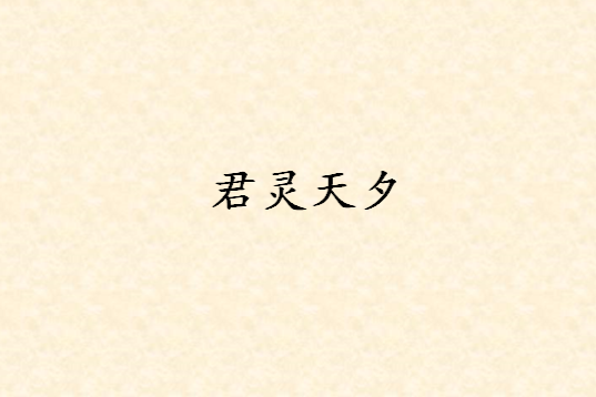 君靈天夕 君靈天夕