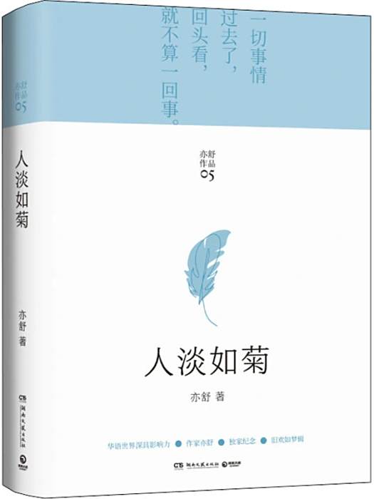 人淡如菊(2021年湖南文藝出版社出版的圖書)