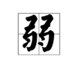 弱 弱