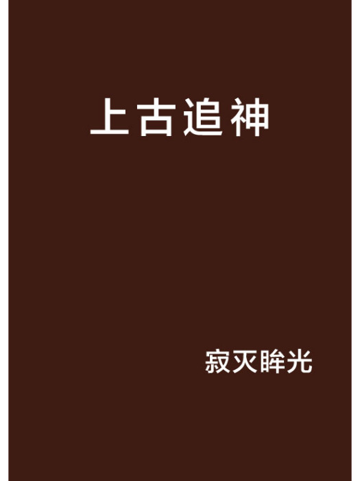 上古追神 上古追神