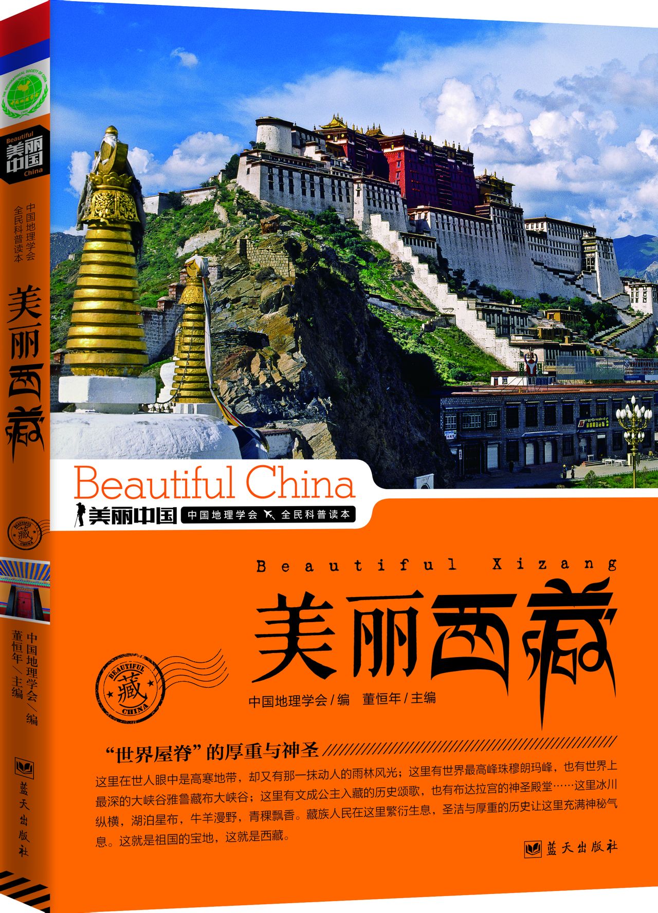 美麗西藏(藍天出版社)