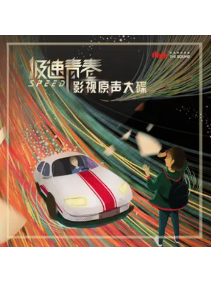極速青春(電視劇《極速青春》主題曲) 極速青春(電視劇《極速青春》主題曲)