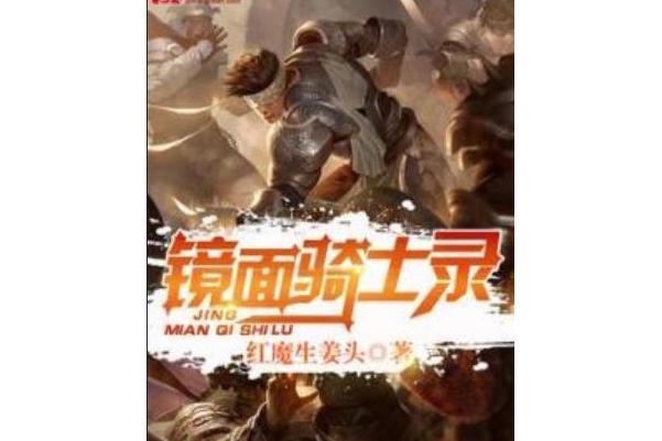 鏡面騎士錄 鏡面騎士錄
