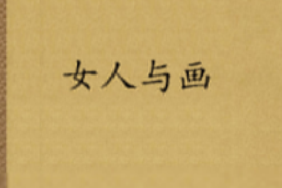 女人與畫 女人與畫