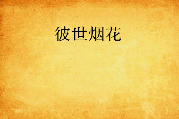 彼世煙花 彼世煙花