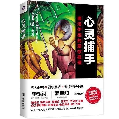 心靈捕手(2019年台海出版社出版的圖書) 心靈捕手(2019年台海出版社出版的圖書)