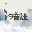禪心通明 禪心通明