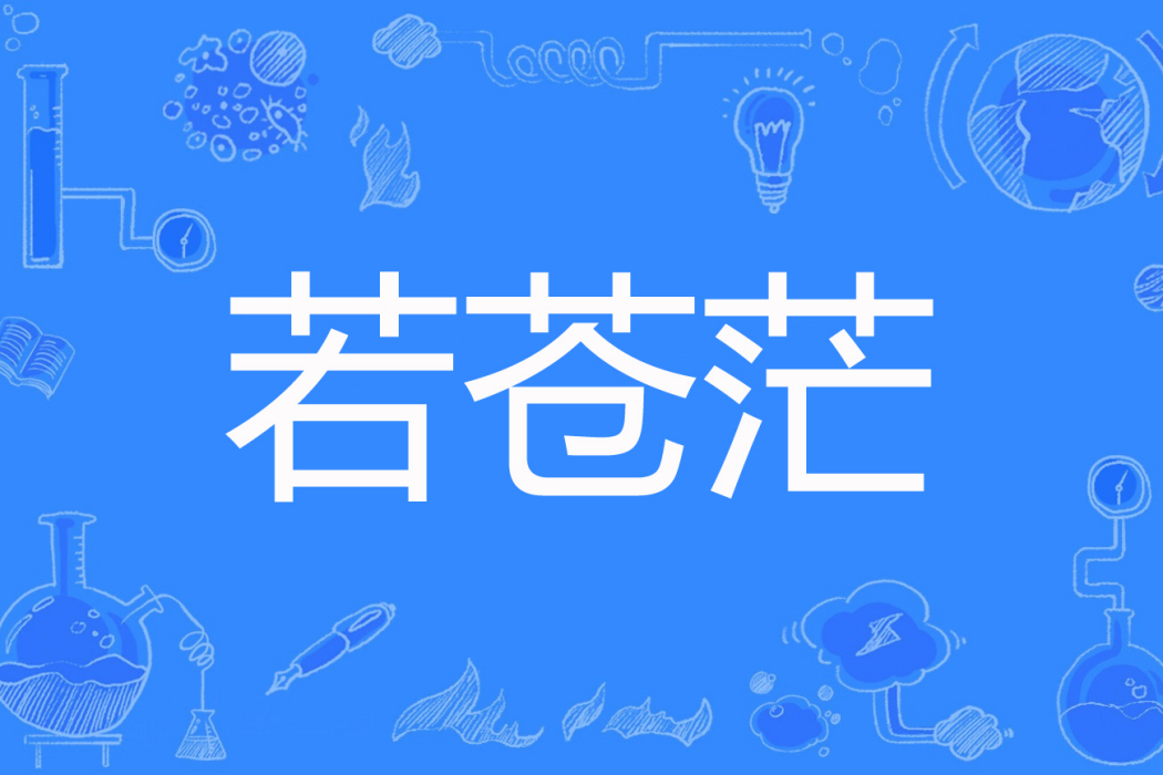 若蒼茫 若蒼茫
