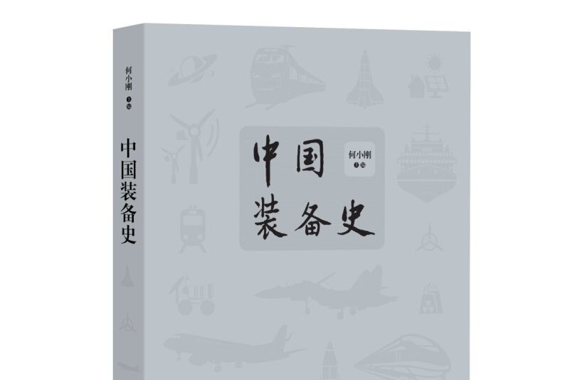中國裝備史 中國裝備史