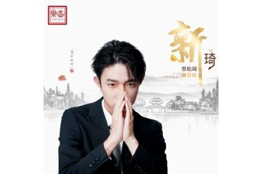 逝去的愛(2021年蔡松琦、廖夢樂演唱的歌曲) 逝去的愛(2021年蔡松琦、廖夢樂演唱的歌曲)