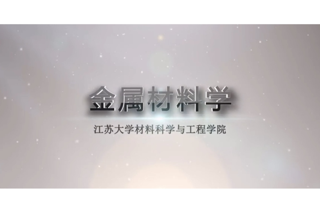 金屬材料學(首批國家級一流本科課程) 金屬材料學(首批國家級一流本科課程)
