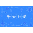 千妥萬妥 千妥萬妥