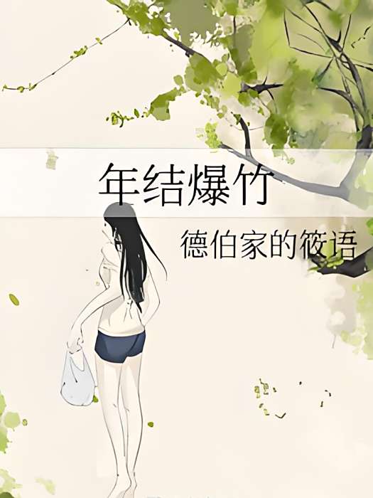 年結爆竹 年結爆竹