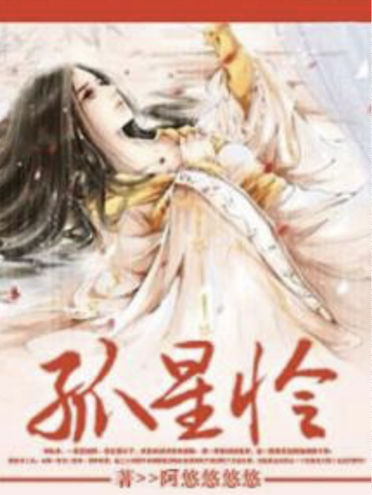 孤星憐 孤星憐