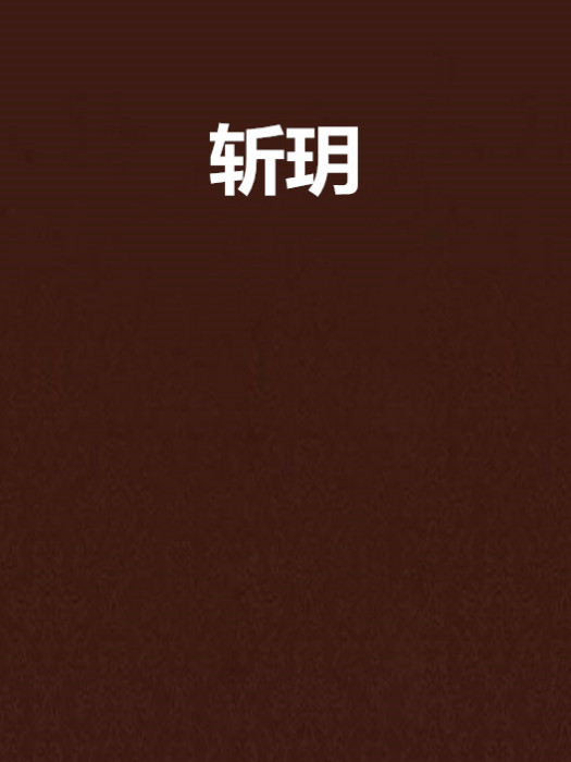 斬玥(桉樹02創作的網路小說)