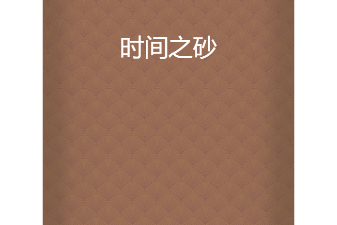 時間之砂(嬉笑的風創作的網路小說) 時間之砂(嬉笑的風創作的網路小說)