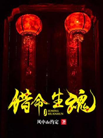 借命生魂 借命生魂