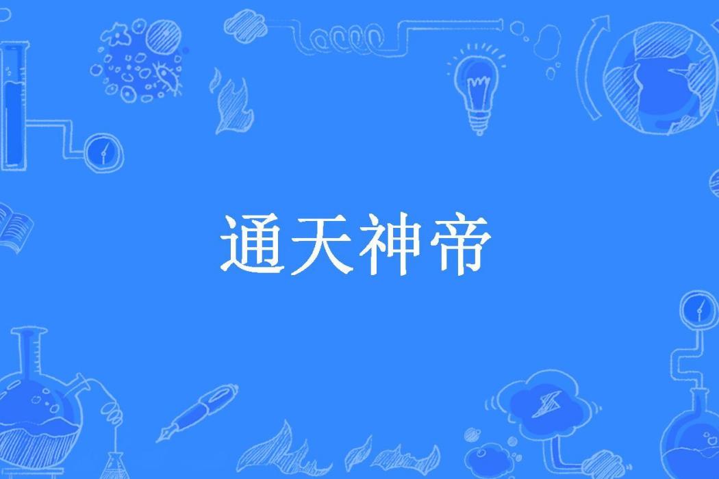通天神帝(哪裡跑小賊所著小說) 通天神帝(哪裡跑小賊所著小說)
