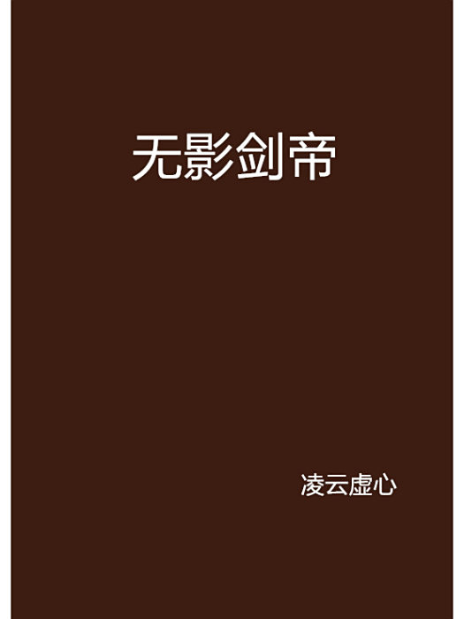 無影劍帝 無影劍帝