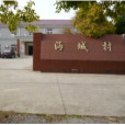 海城村(江蘇省常熟市梅李鎮海城村) 海城村(江蘇省常熟市梅李鎮海城村)