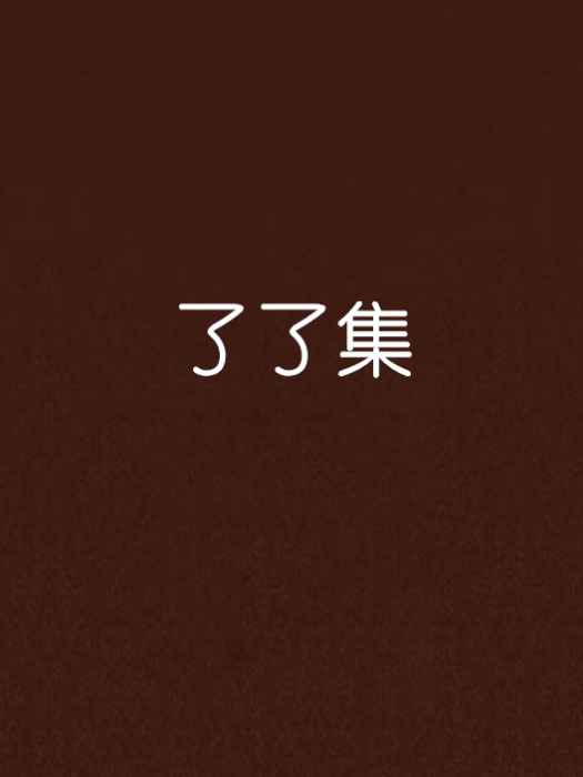 了了集 了了集