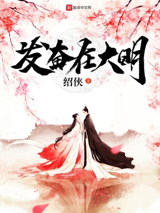 發奮在大明 發奮在大明