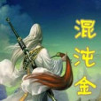 混沌金仙 混沌金仙