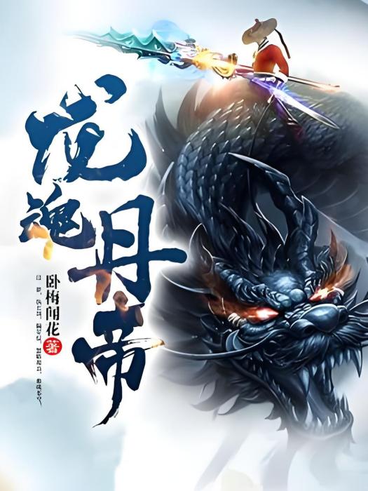 龍魂丹帝(臥梅聞花著網路小說)