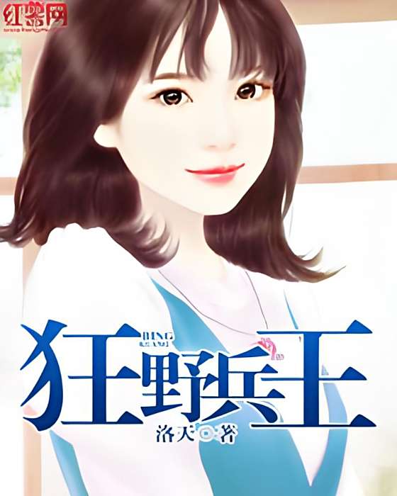 狂野兵王(洛天著網路小說)