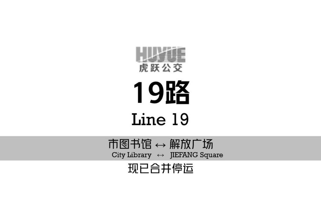 阜新公交19路(阜新19路) 阜新公交19路(阜新19路)