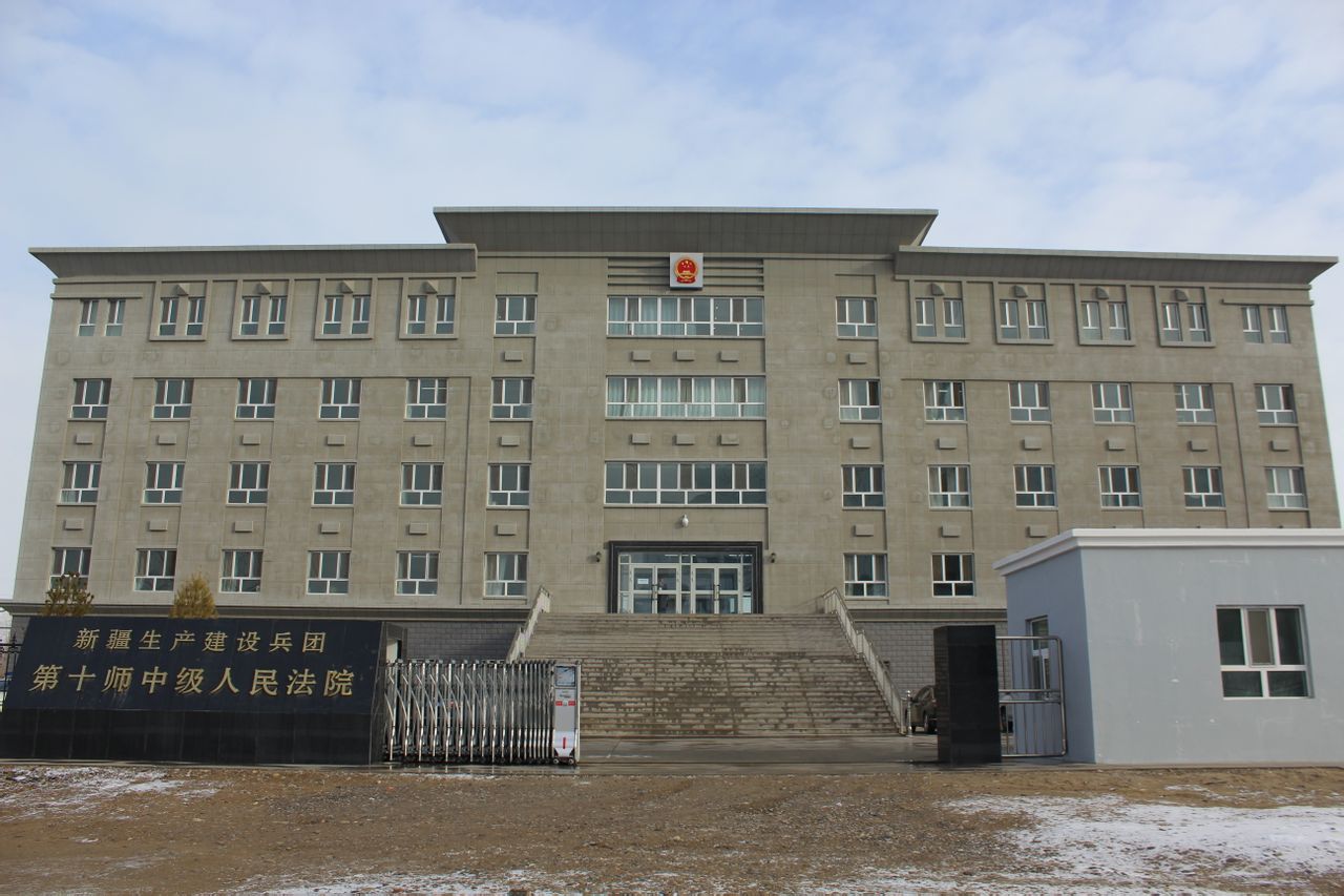 新疆生產建設兵團第十師中級人民法院