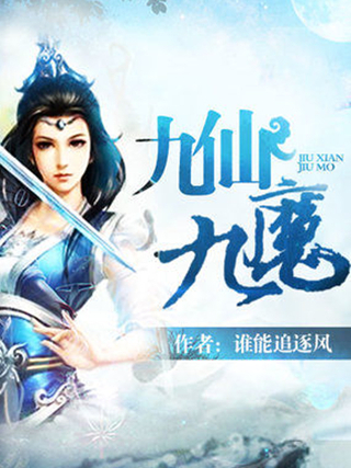 九仙九魔 九仙九魔