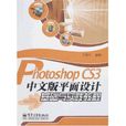 Photoshop CS3中文版平面設計基礎與實踐教程