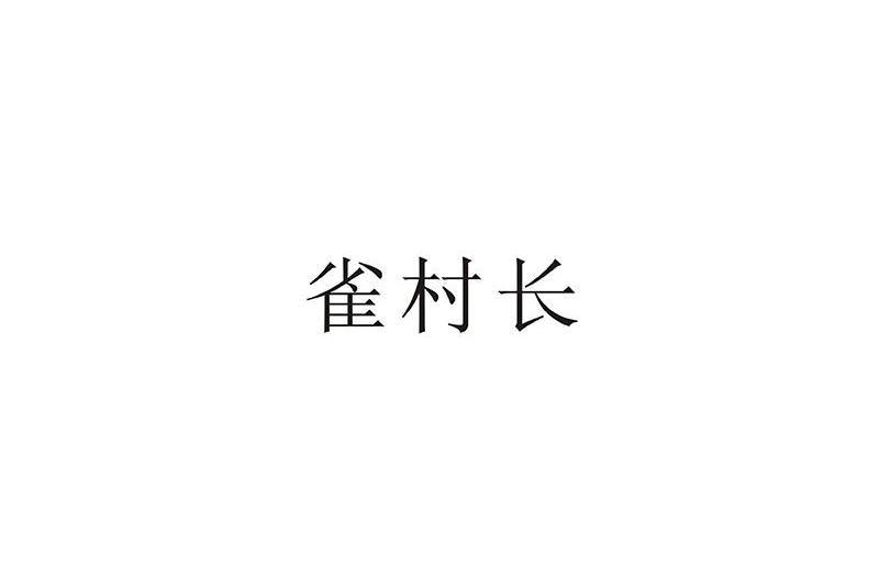 雀村長 雀村長