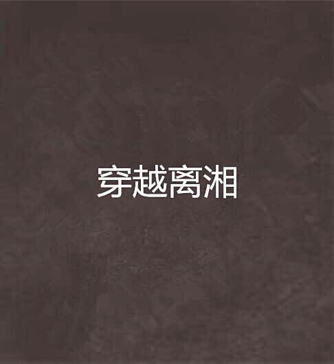 穿越離湘 穿越離湘