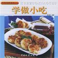 學做小吃 學做小吃