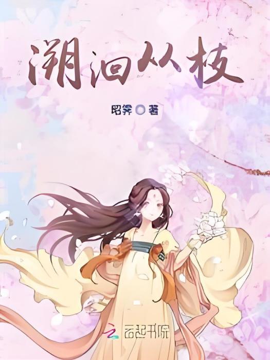 溯洄從枝 溯洄從枝