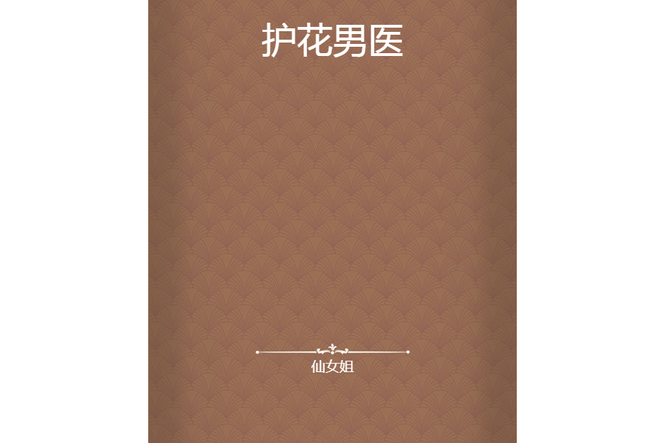 護花男醫
