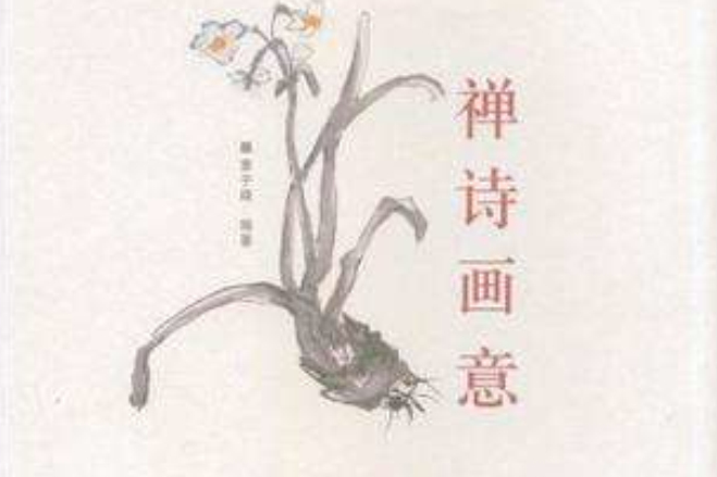 禪詩畫意 禪詩畫意